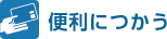 便利につかう