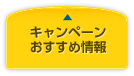 キャンペーン・おすすめ情報