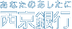あなたのあしたに西京銀行