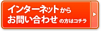 インターネットからお問い合わせの方はコチラ