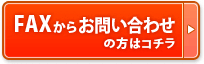 FAXからお問い合わせの方はコチラ