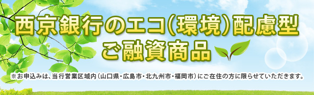 西京銀行のエコ(環境)配慮型ご融資商品