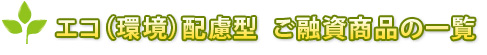 エコ(環境)配慮型 ご融資商品の一覧