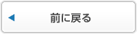 前に戻る