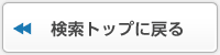 検索トップに戻る