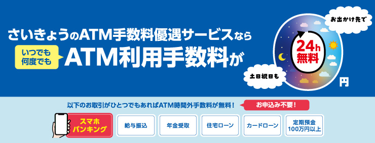 ATM手数料優遇サービス