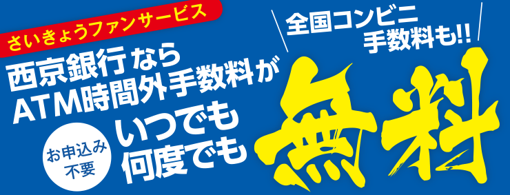 西京銀行ならATM時間外手数料がいつでも何度でも無料