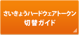 さいきょうハードウェアトークン切替ガイド