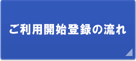 ご利用開始登録の流れ