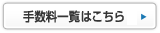 手数料一覧はこちら