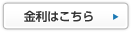 金利はこちら