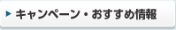 キャンペーン・おすすめ情報