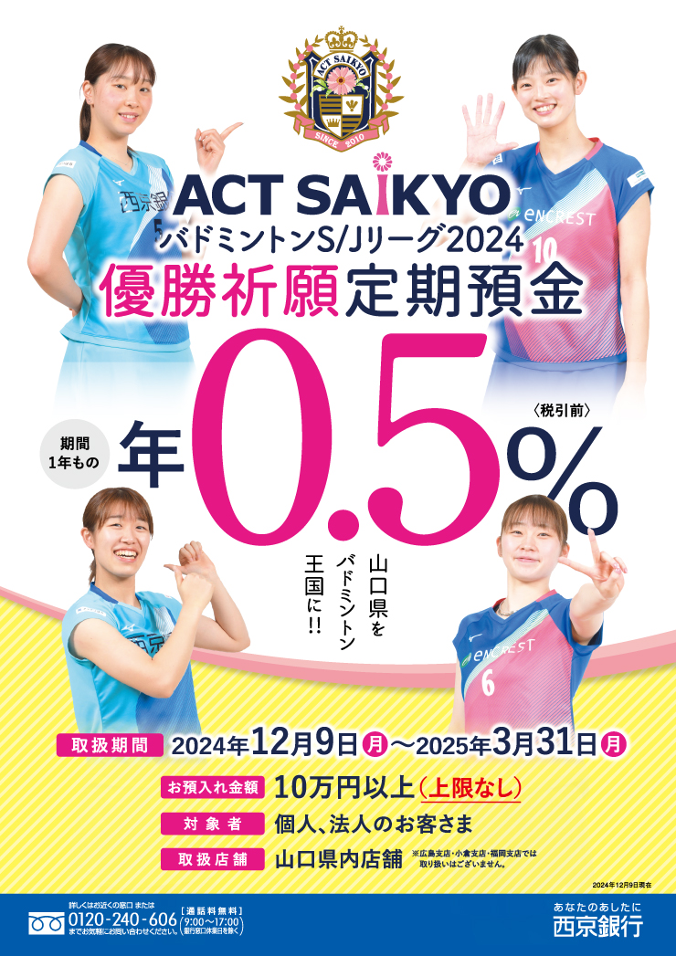 ACT SAIKYO定期預金