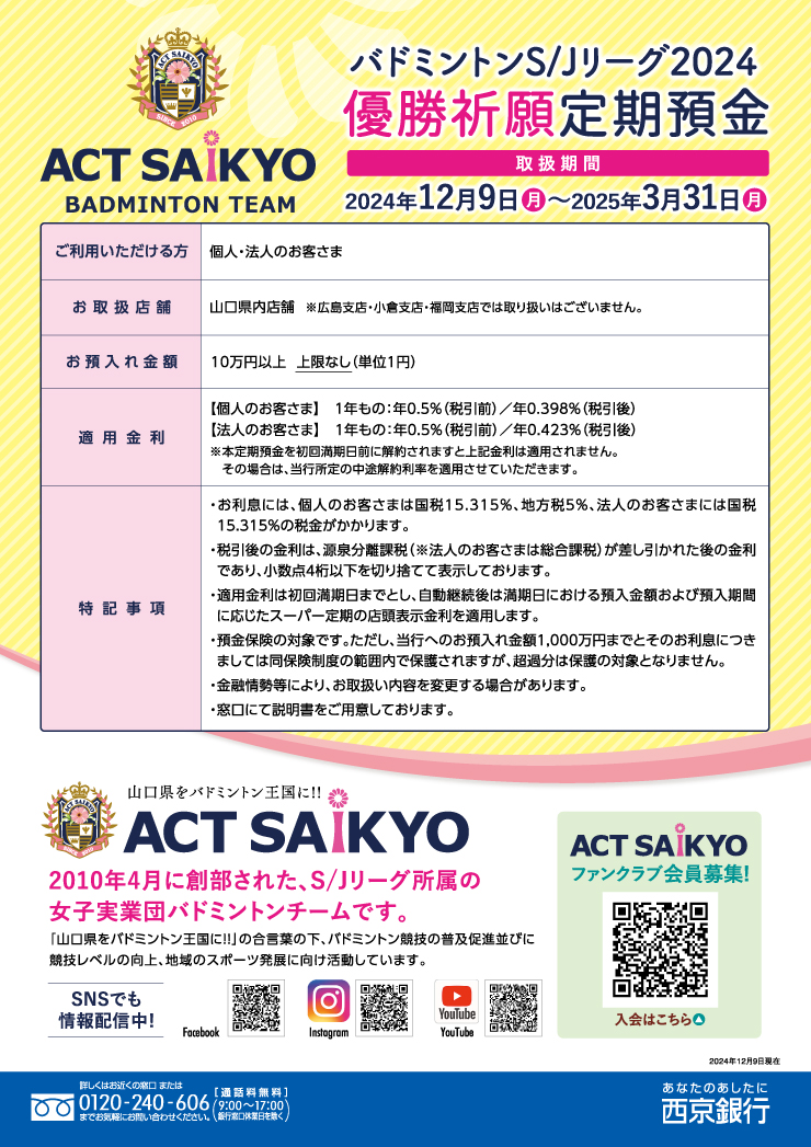 ACT SAIKYO定期預金