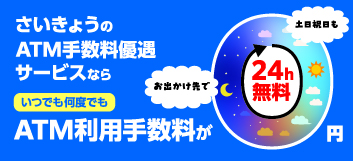 ATM手数料優遇サービス