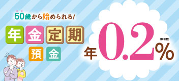 さいきょう年金定期預金