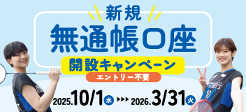 無通帳口座開設キャンペーン