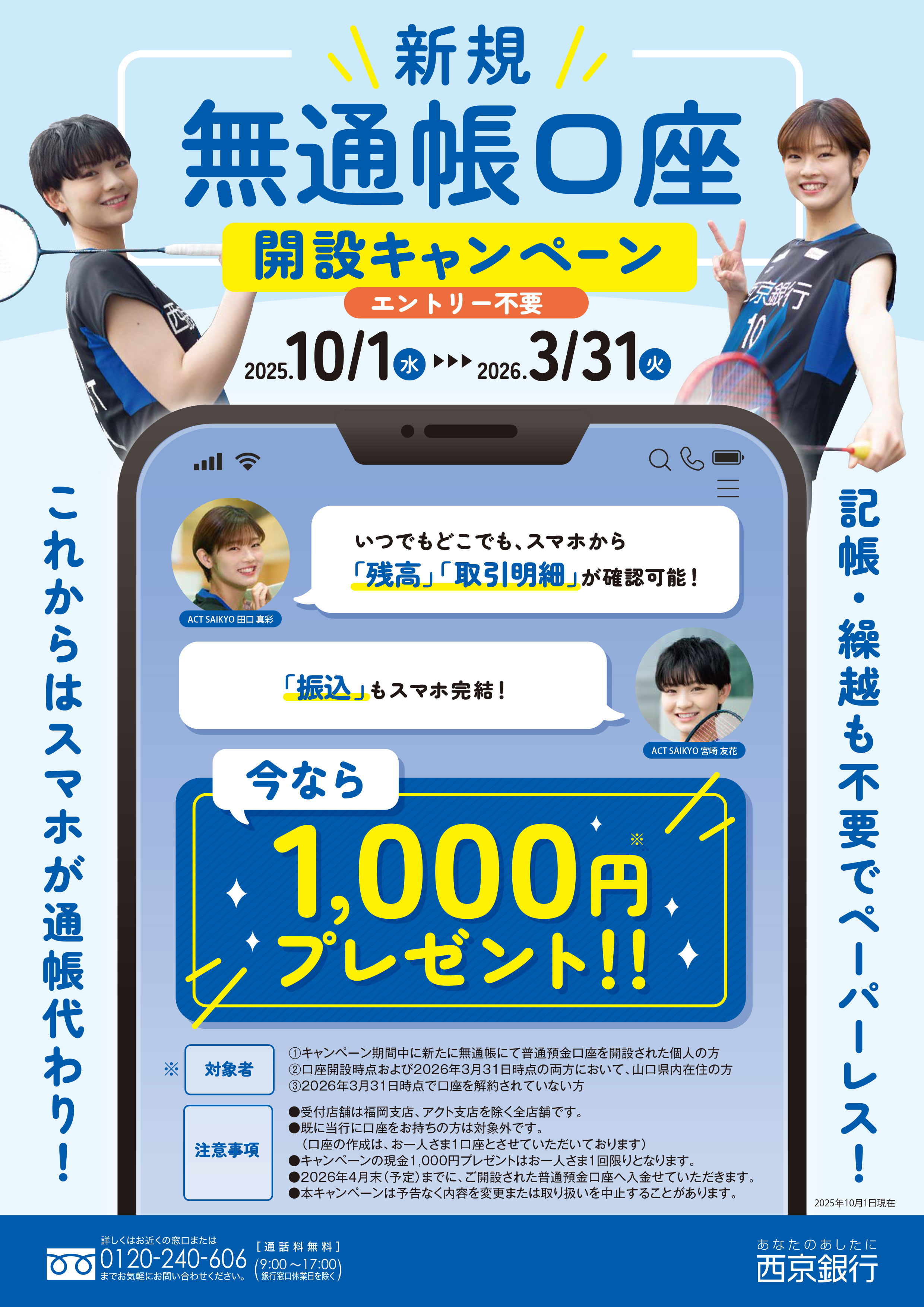 無通帳口座開設キャンペーン