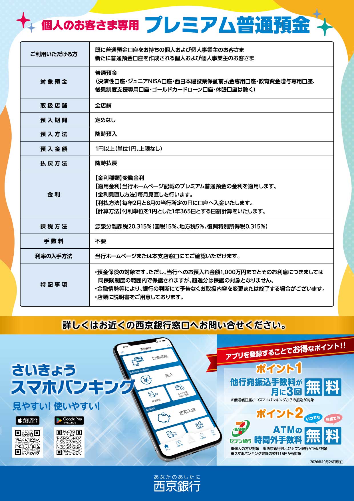 個人のお客さま専用プレミアム普通預金