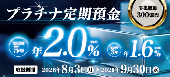 プラチナ定期預金