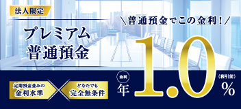 法人限定プレミアム普通預金