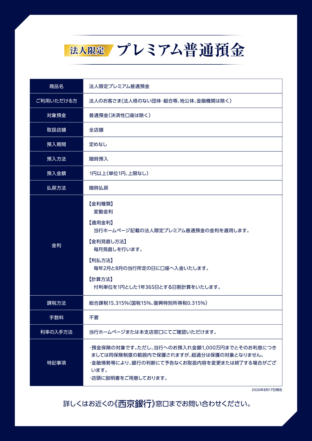 法人限定プレミアム普通預金