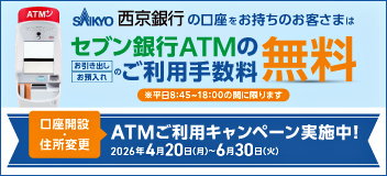 セブン銀行ATMのご利用手数料無料