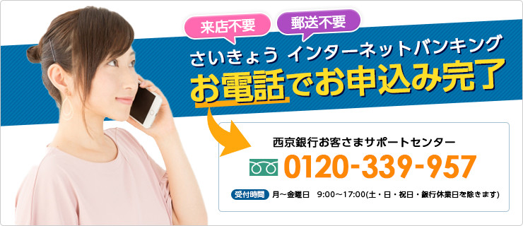 お電話でお申込み完了
