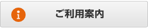 ご利用案内