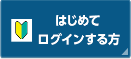 はじめてログインの方