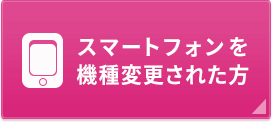 スマートフォンを機種変更された方