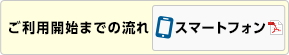 ご利用開始までの流れ スマートフォン