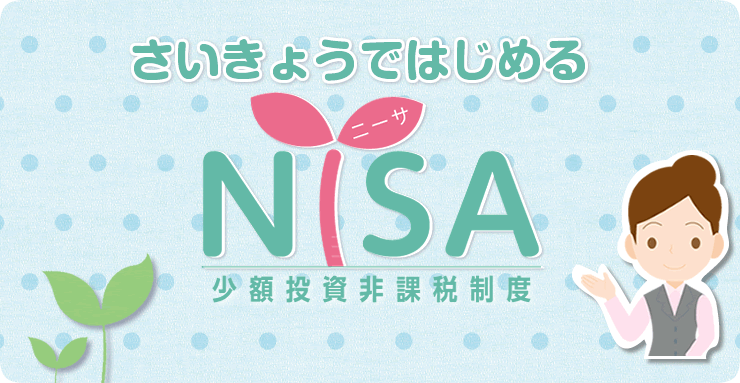 NISA口座開設