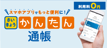 スマホアプリでもっと便利に！さいきょう かんたん通帳