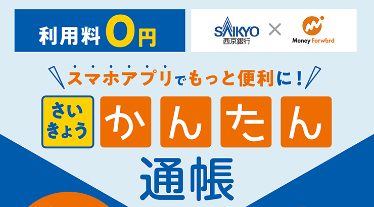 スマホアプリでもっと便利に！さいきょう かんたん通帳 利用料0円 西京銀行×MoneyForward 