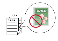 印紙代が不要