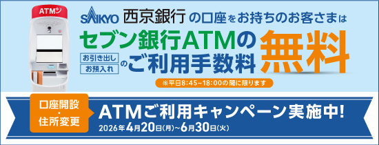 セブン銀行ATMのご利用手数料無料
