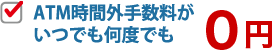 時間外手数料がいつでも何度でも0円