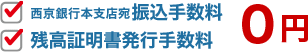 西京銀行本支店宛振込手数料残高証明書発行手数料0円