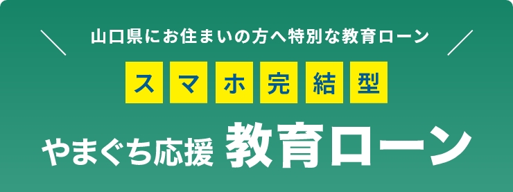スマホ完結型 やまぐち応援教育ローン