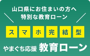 スマホ完結型 やまぐち応援教育ローン