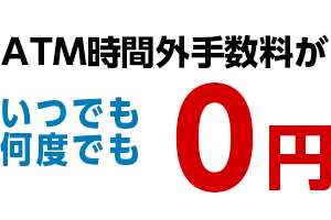 時間外手数料がいつでも何度でも0円