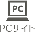 PCサイト