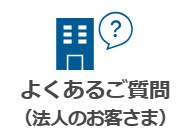 よくあるご質問（法人のお客さま）