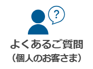 よくあるご質問（個人のお客さま）