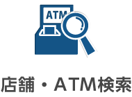 店舗・ATM検索