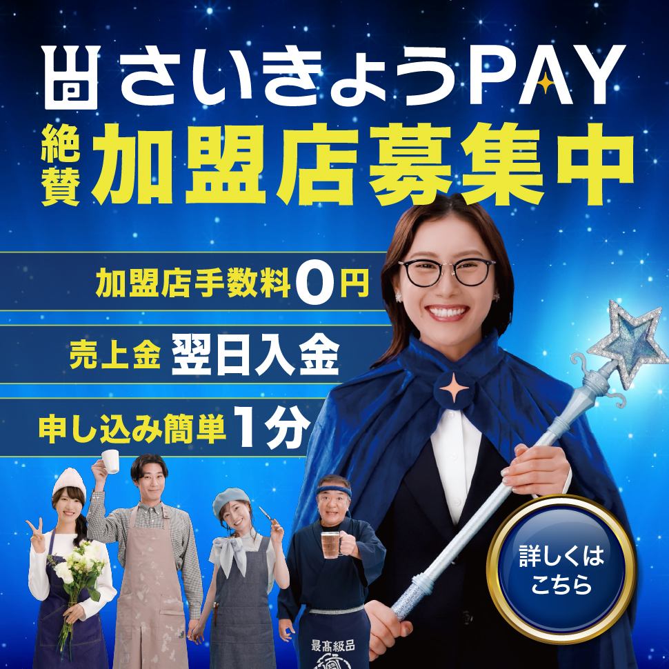 さいきょうPAY 加盟店募集中