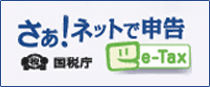 さあ！ネットで申告　e-Tax