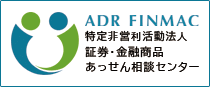 証券・金融商品あっせん相談センター