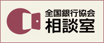 全国銀行協会相談室